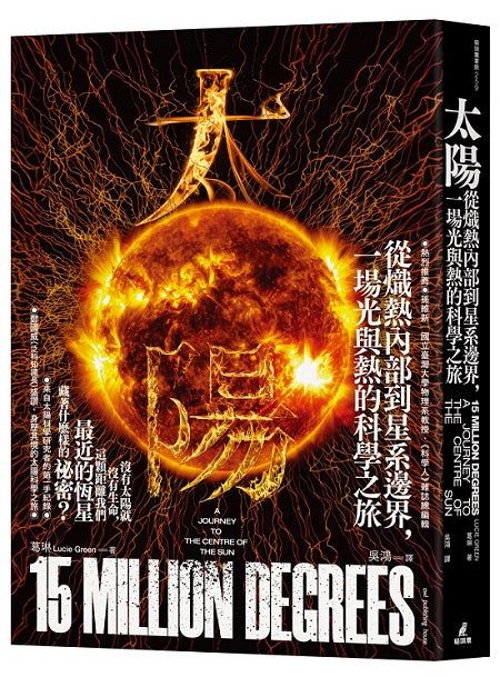 太陽:從太陽內部到地球表面,一場光與熱的科學之旅