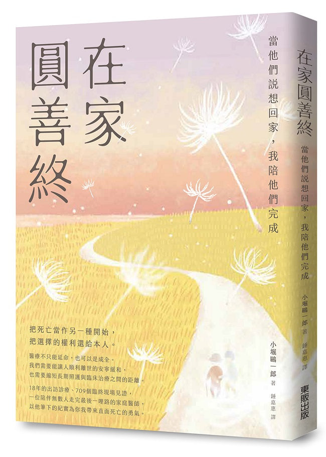 在家圓善終:當他們說想回家,我陪他們完成