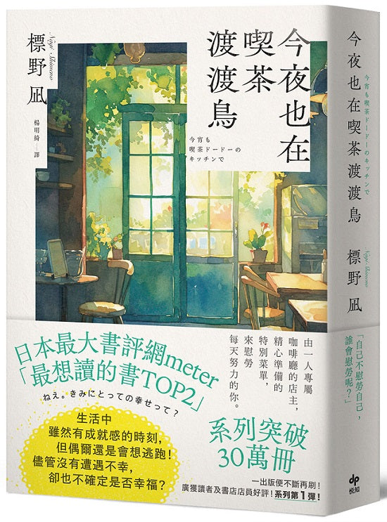 今夜也在喫茶渡渡鳥【讀者票選「想讀的書」排行榜TOP2】