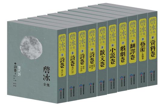 詹冰全集(十冊)