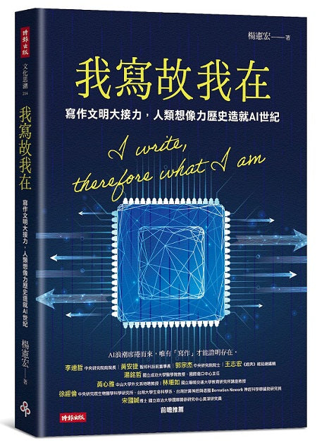 我寫故我在:寫作文明大接力,人類想像力歷史造就AI世紀