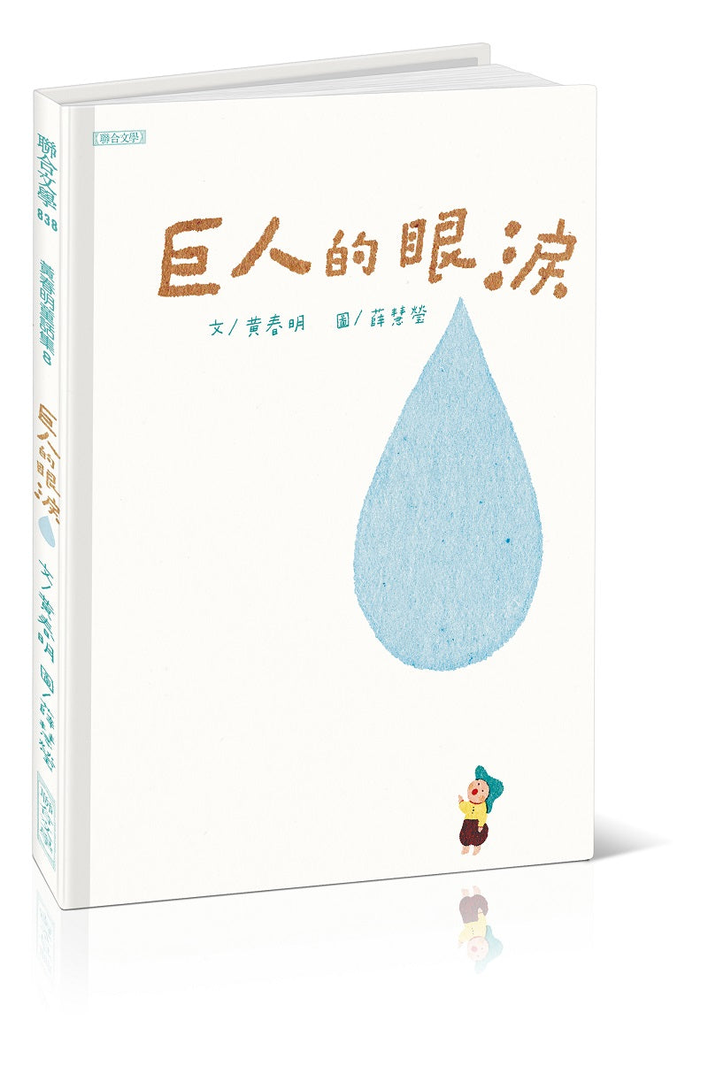 巨人的眼淚