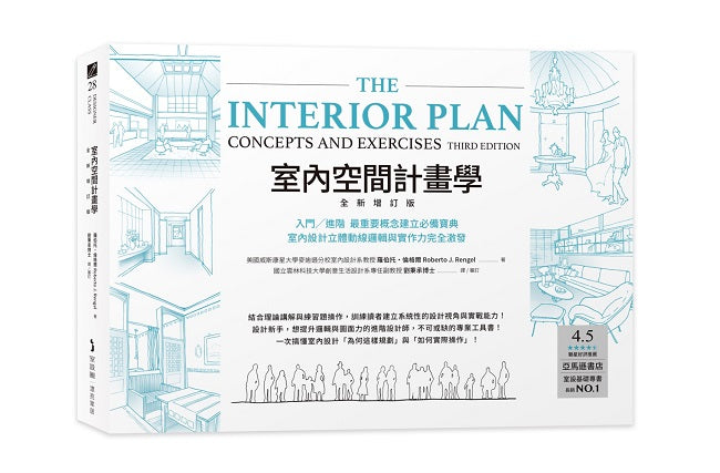 室內空間計畫學【全新增訂版】:入門╱進階 最重要概念建立必備寶典,室內設計立體動線邏輯與實作力完全激發