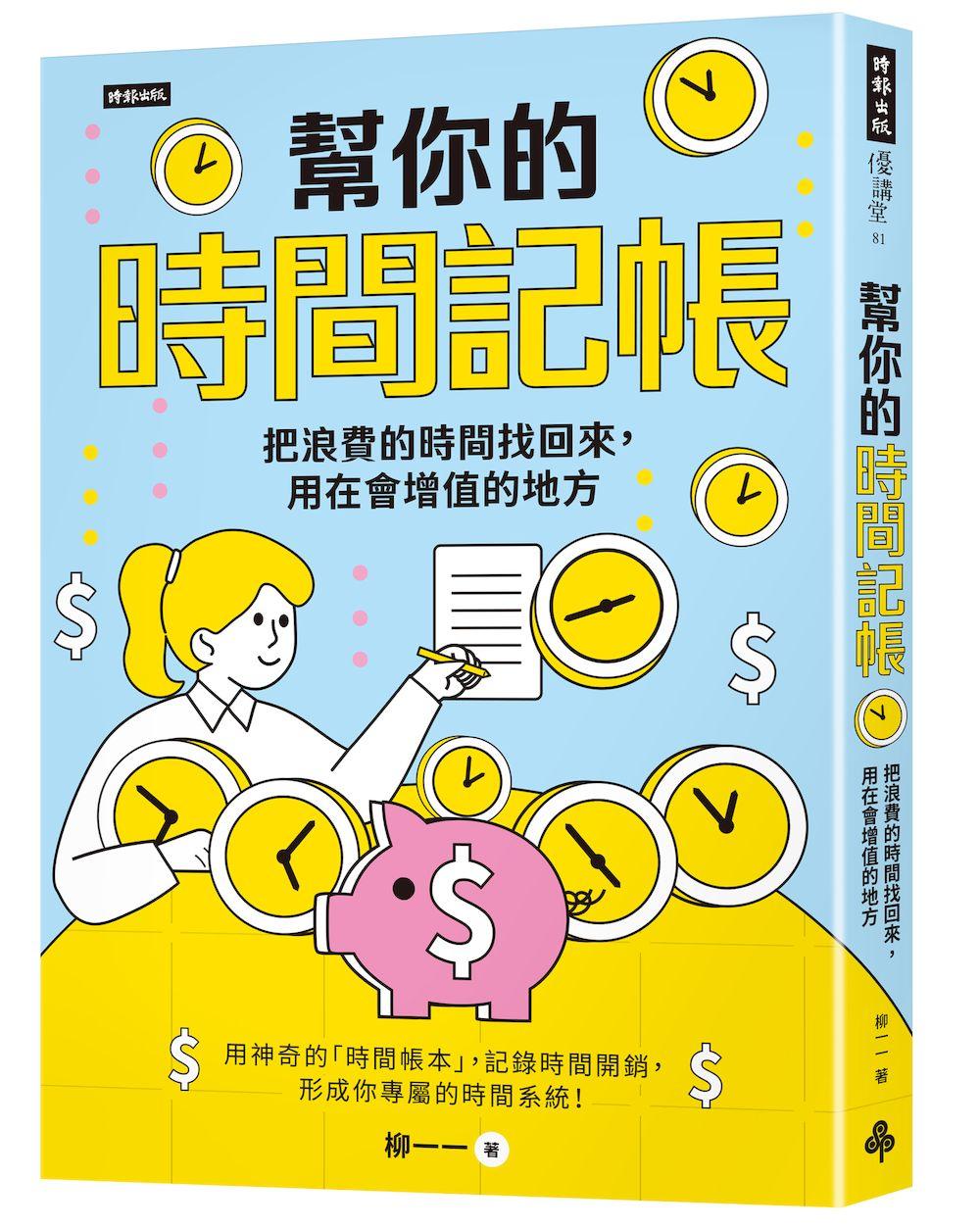 幫你的時間記帳:把浪費的時間找回來,用在會增值的地方
