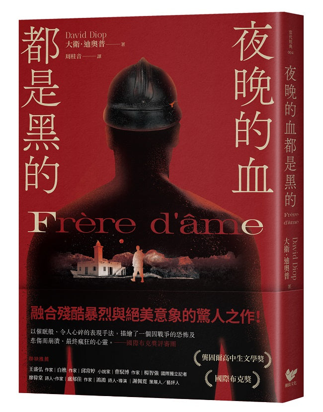 夜晚的血都是黑的:榮獲國際布克獎及龔固爾高中生文學獎,暴烈絕美的驚人之作
