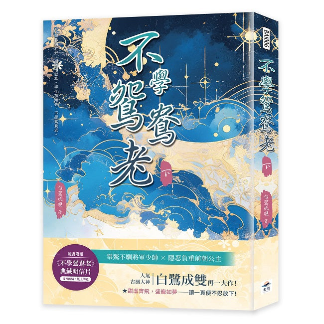 不學鴛鴦老(下)