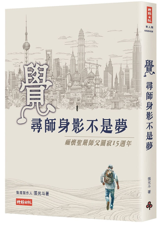 覺:尋師身影不是夢-緬懷聖嚴師父圓寂15周年