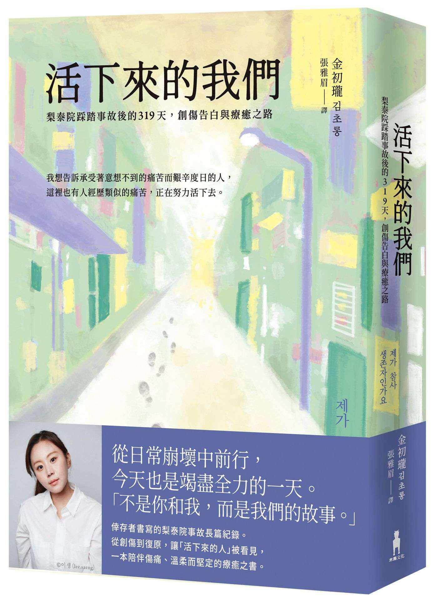 活下來的我們:梨泰院踩踏事故後的319天,創傷告白與療癒之路