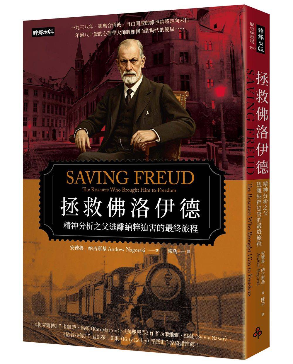 拯救佛洛伊德:精神分析之父逃離納粹迫害的最終旅程