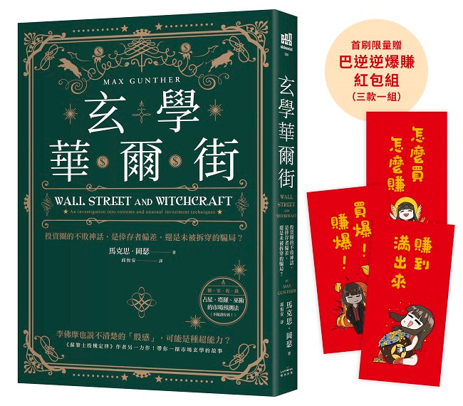 玄學華爾街:投資圈的不敗神話,是倖存者偏差,還是未被拆穿的騙局?【首刷限量贈巴逆逆爆賺紅包袋3 款】