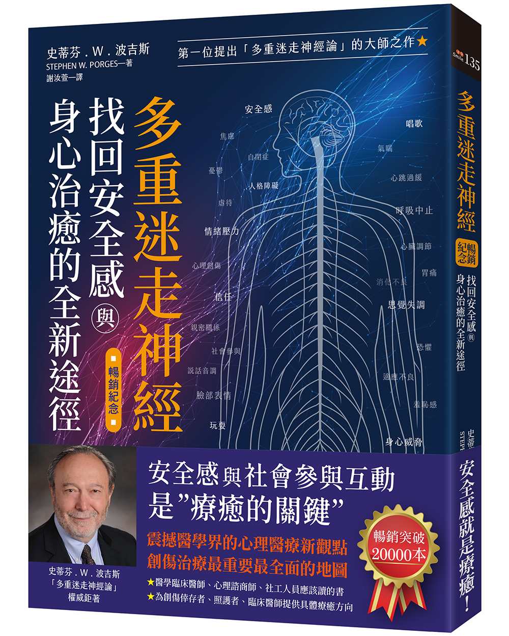 多重迷走神經.找回安全感與身心治癒的全新途徑(暢銷紀念):第一位提出「多重迷走神經論」的大師之作!