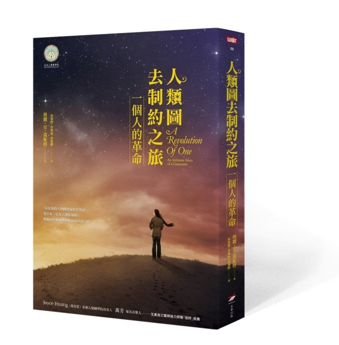 人類圖去制約之旅:一個人的革命