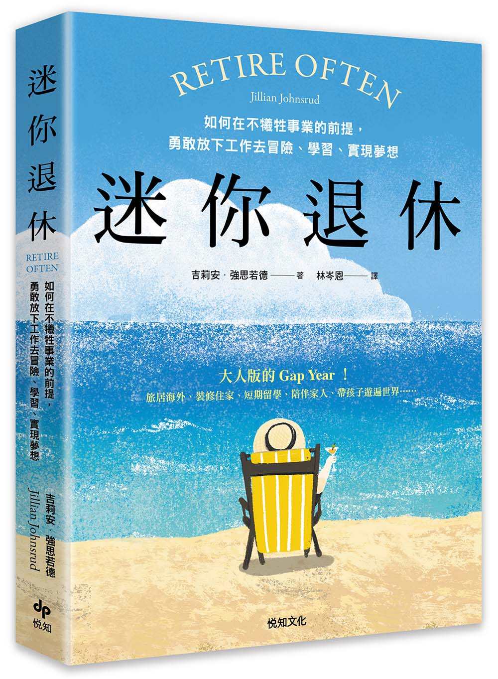 迷你退休:如何在不犧牲事業的前提,勇敢放下工作去冒險、學習、實現夢想