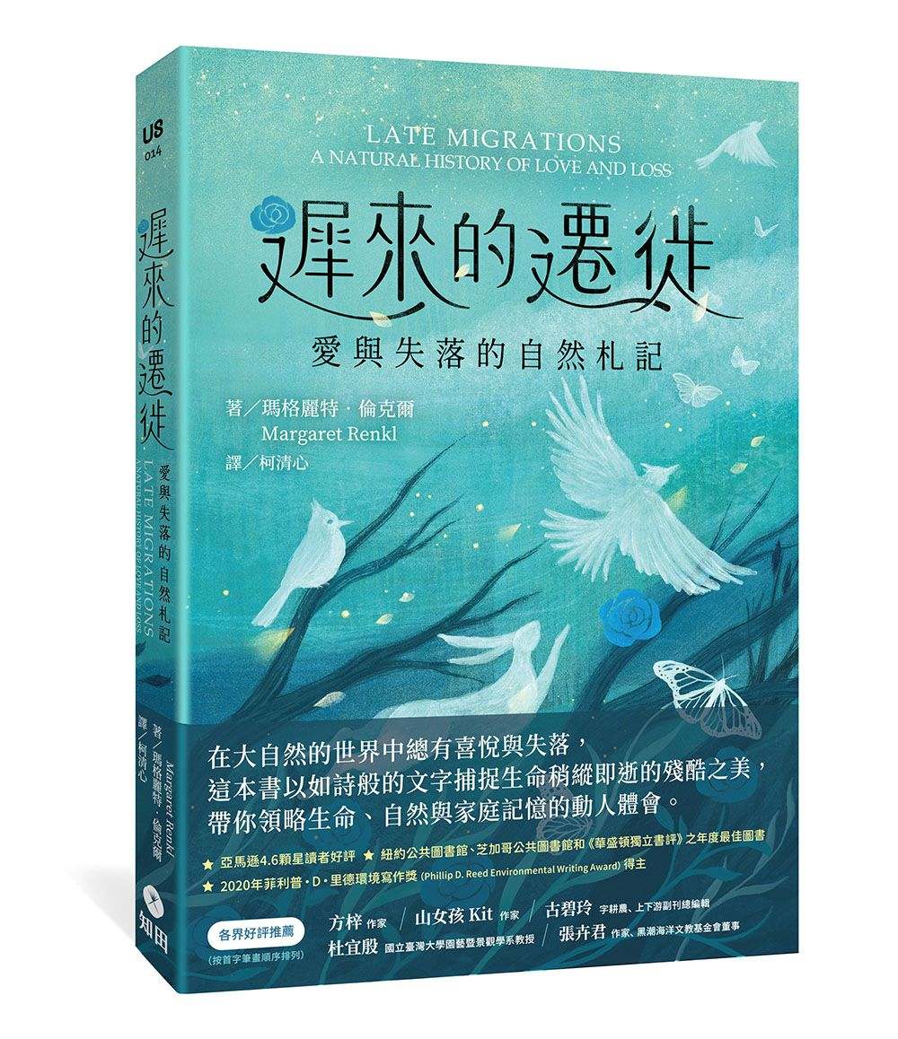 遲來的遷徙:愛與失落的自然札記