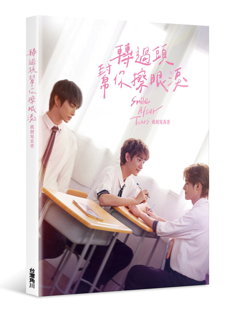 轉過頭,幫你擦眼淚戲劇寫真書