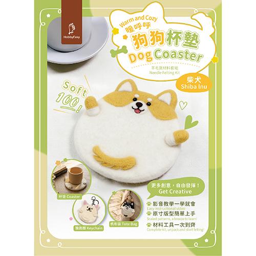 暖呼呼狗狗杯墊羊毛氈材料套組-柴犬(含完整教學影片)