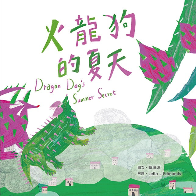 火龍狗的夏天(附英文故事音檔QR Code)【蔬果系列食育繪本:火龍果】
