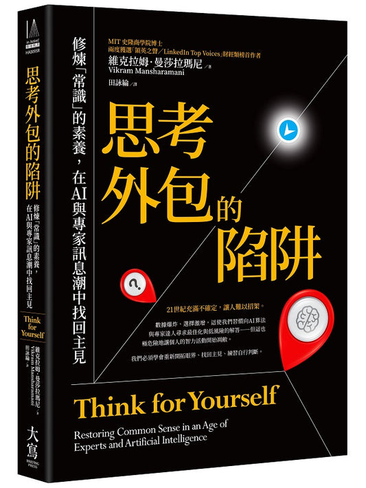 思考外包的陷阱:修煉「常識」的素養,在AI與專家訊息潮中找回主見