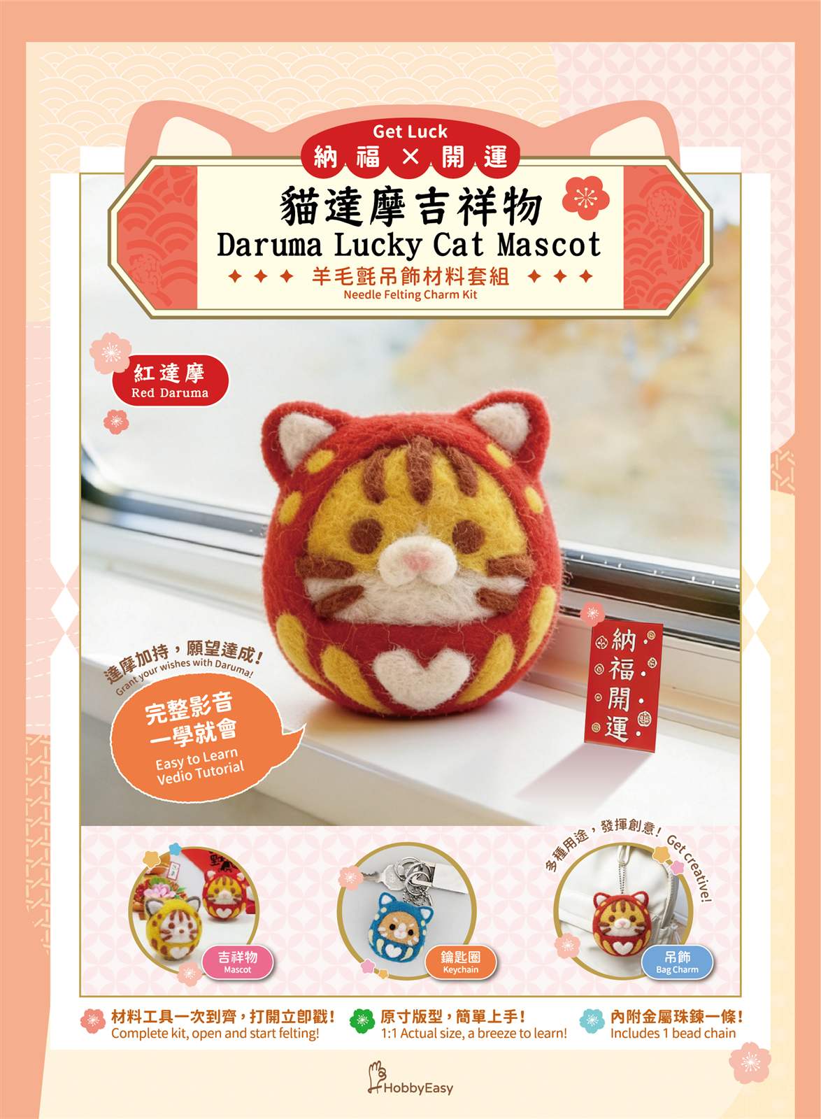 貓達摩羊毛氈材料包套組─納福開運紅達摩(含完整教學影片)