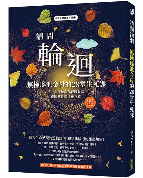 請問輪迴.無極瑤池金母的28堂生死課(暢銷紀念版):第一次母娘與你促膝長談靈魂轉世和淨化之路