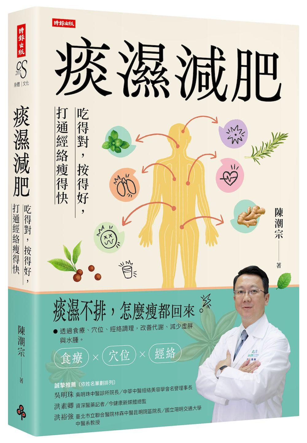 痰濕減肥:吃得對,按得好,打通經絡瘦得快