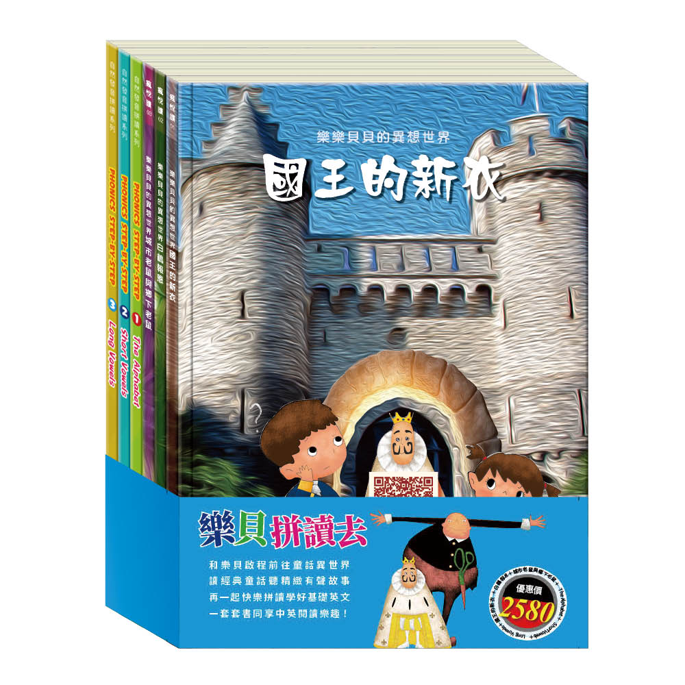 樂貝拼讀去 套書(The Alphabet∕Short Vowels∕Long Vowels∕國王的新衣∕白鶴報恩∕城市老鼠與鄉下老鼠)