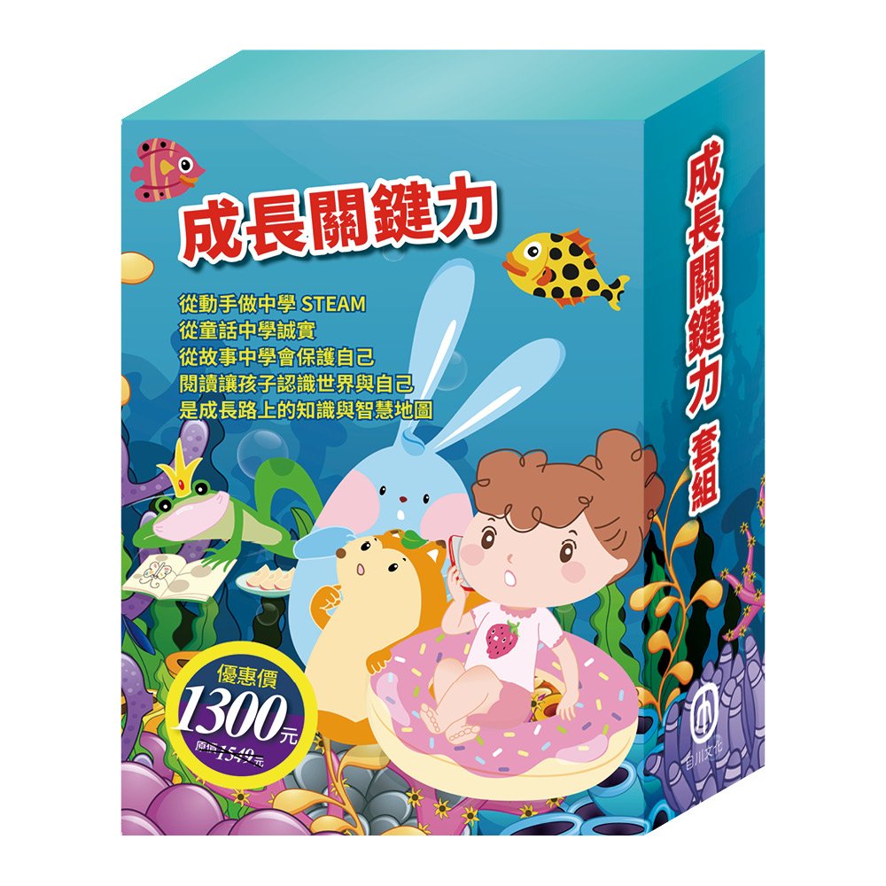 成長關鍵力 套組(【STEAM《皮皮的海龍王夢》《皮皮的海洋奇緣》《皮皮的北極奇遇記》故事遊戲書】+【晚安故事:醜小鴨】+【樂樂貝貝的異想世界:國王的新衣】+【衛教小尖兵:病毒特攻隊】)