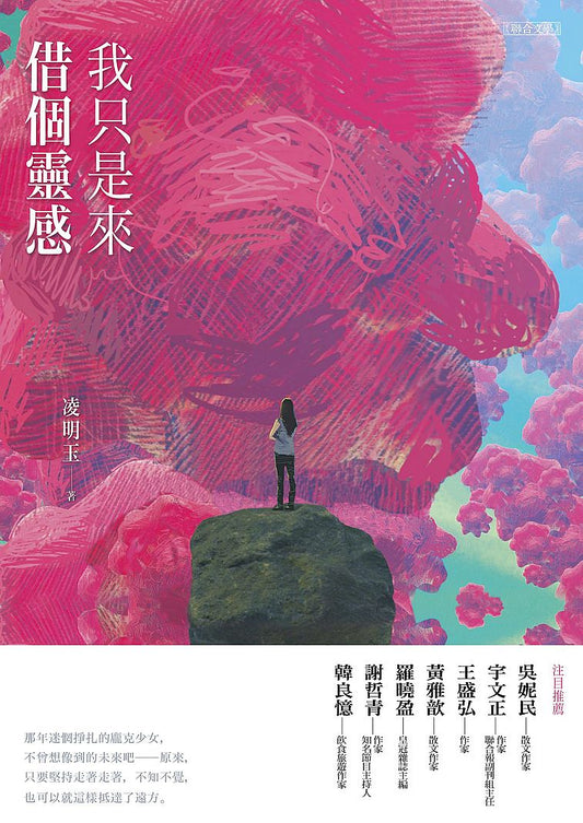 我只是來借個靈感