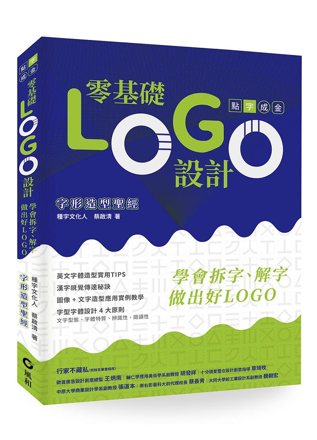 零基礎LOGO設計:學會拆字、解字,做出好LOGO