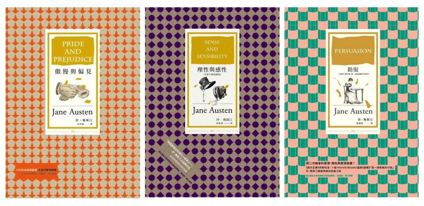 珍奧斯汀理性與抒情套書(傲慢與偏見〔三版〕+理性與感性〔全新中譯插圖版〕+勸服〔珍奧斯汀最抒情小說,經典插圖版全新譯本〕)