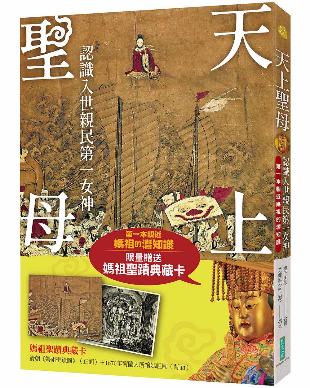 天上聖母.認識入世親民第一女神【限量贈送〈媽祖聖蹟典藏卡〉】
