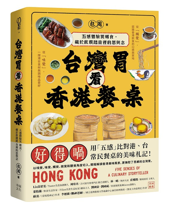 台灣胃看香港餐桌:五感體驗異鄉食,藏於飲饌踏查裡的思與念