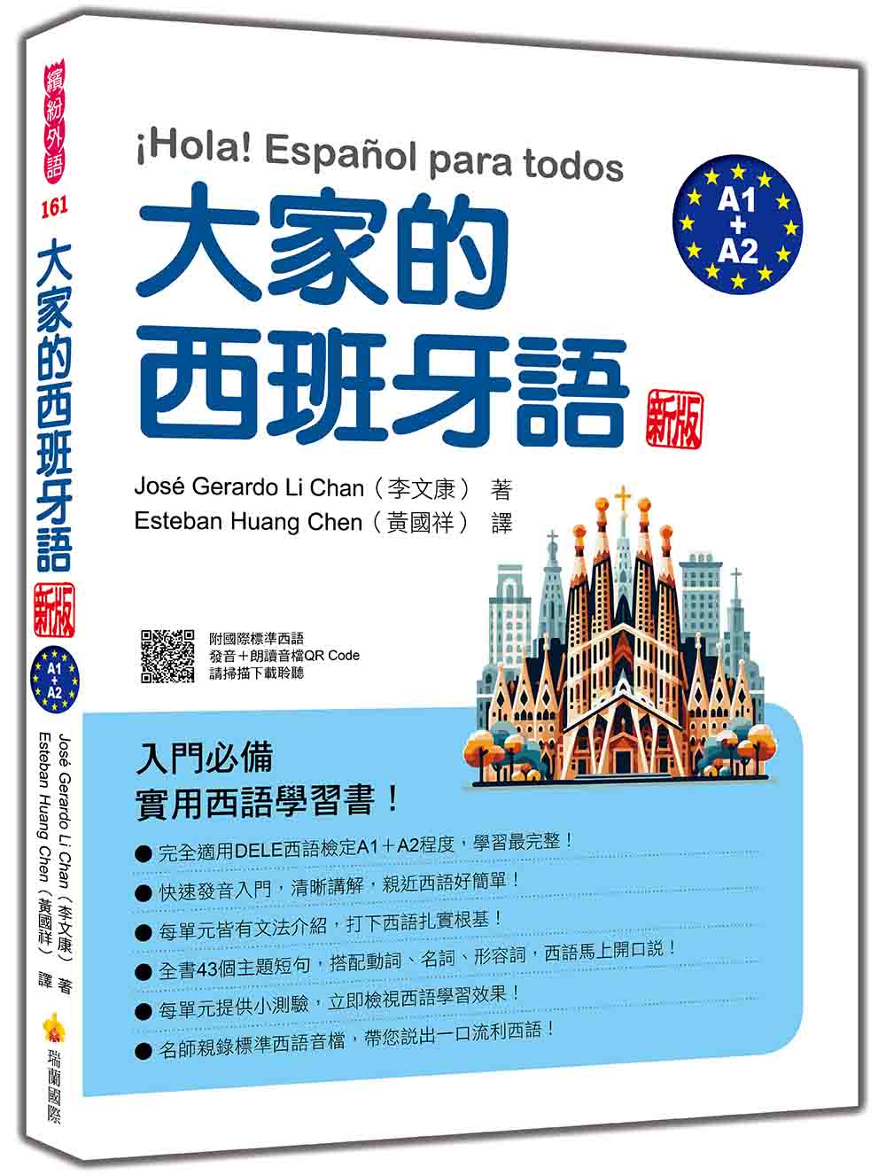 大家的西班牙語 新版(A1+A2)(隨書附國際標準西語發音+朗讀音檔QR Code)