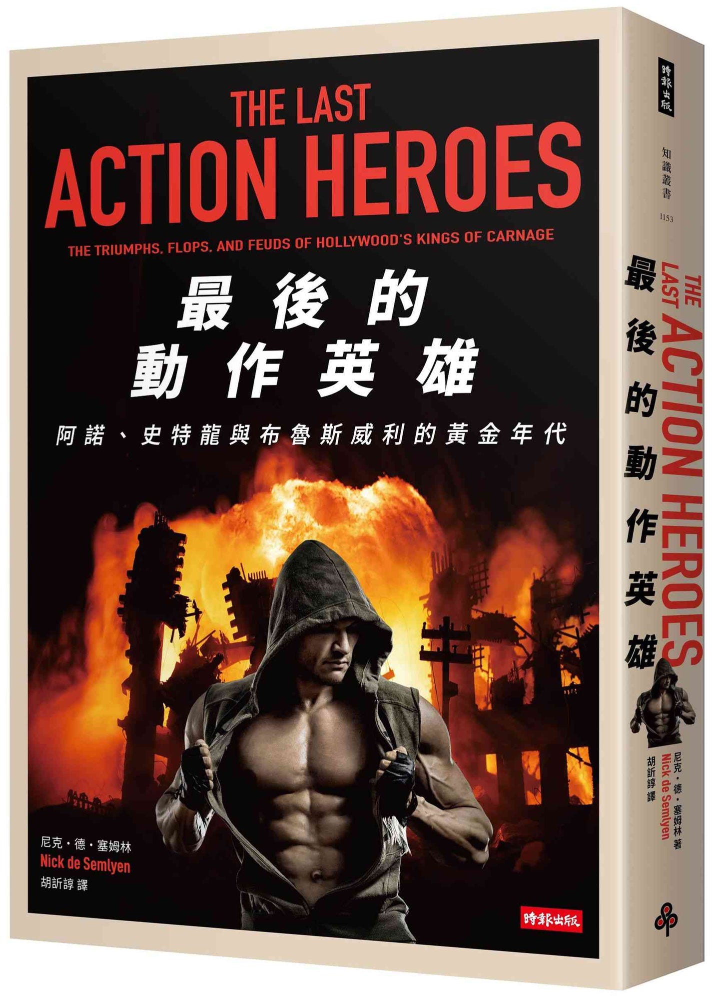 最後的動作英雄:史特龍、阿諾與布魯斯威利的黃金年代