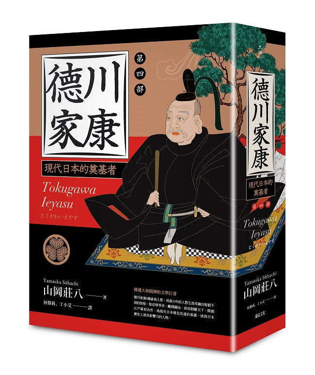 德川家康:第四部