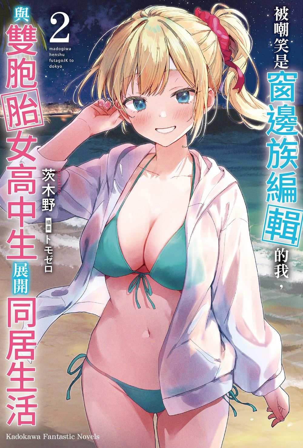 被嘲笑是窗邊族編輯的我,與雙胞胎女高中生展開同居生活(2)