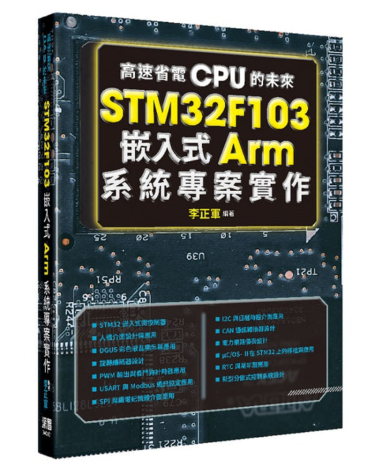 高速省電CPU的未來 -STM32F103嵌入式Arm系統專案實作