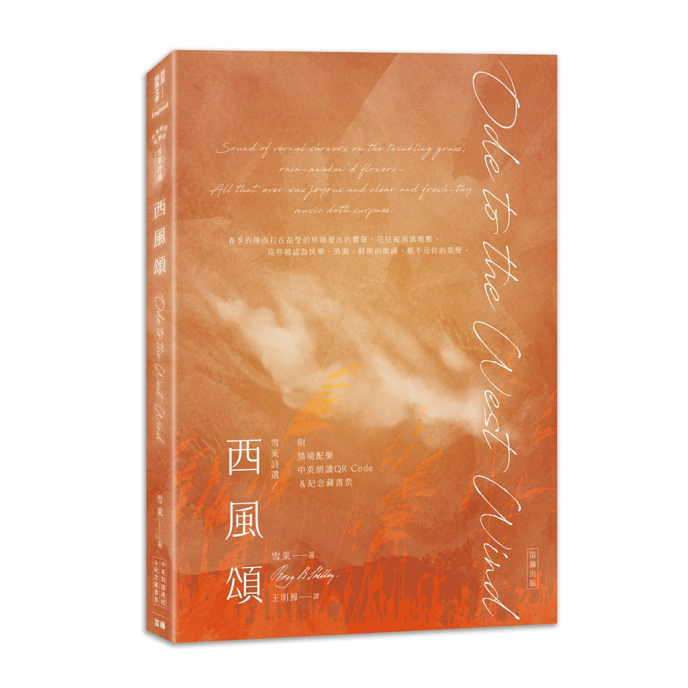 雪萊詩選西風頌:中英對照雙語版(附情境配樂朗讀音檔QR Code&紀念藏書票)