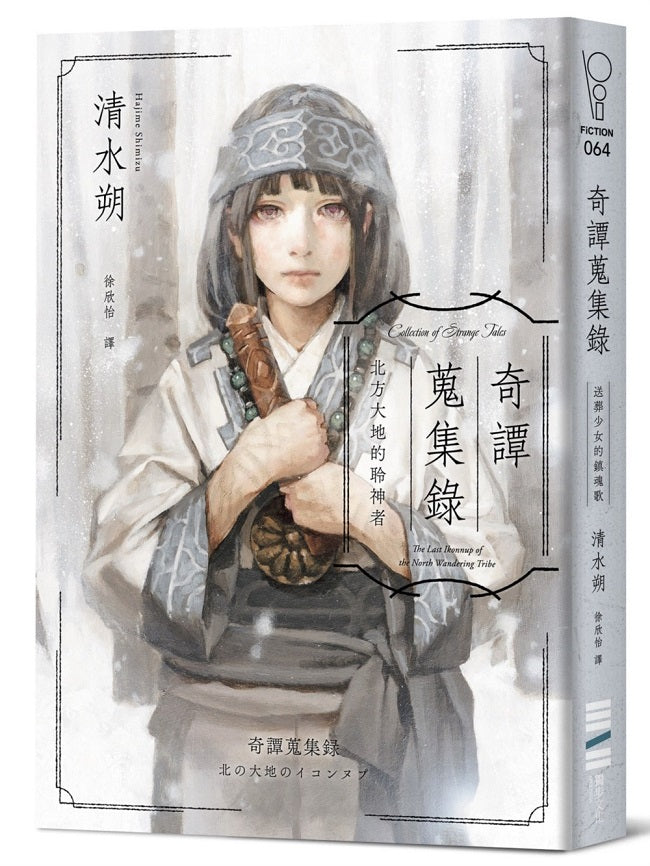 奇譚蒐集錄:北方大地的伊科努普