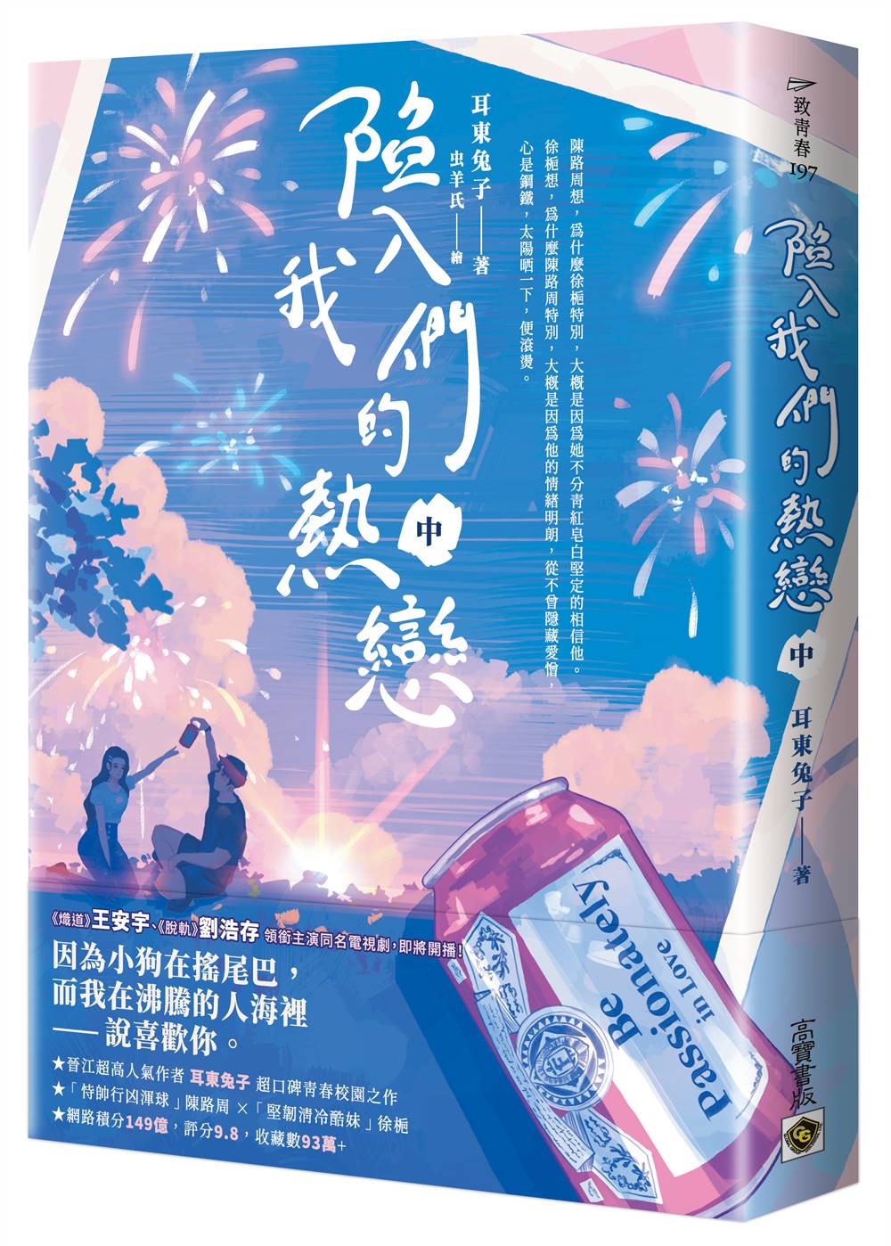 陷入我們的熱戀(中)