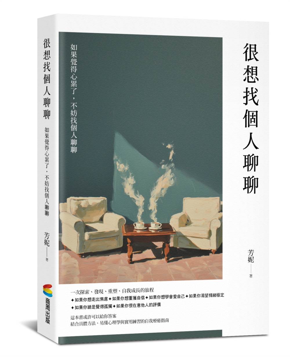 很想找個人聊聊:結合具體方法、易懂心理學與實用練習的自我療癒指南