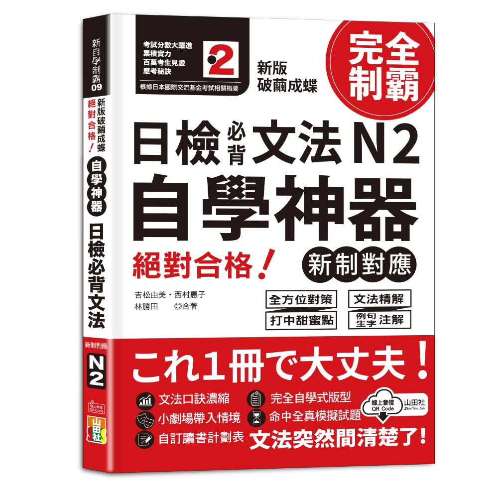 新版 破繭成蝶,自學神器 新制對應 絕對合格 日檢必背文法N2(25K+QR碼線上音檔)