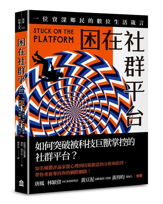 困在社群平台:一位資深鄉民的數位生活箴言