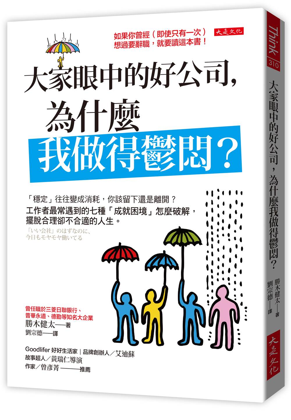 大家眼中的好公司,為什麼我做得鬱悶?:「穩定」往往變成消耗,你該留下還是離開?工作者最常遇到的七種「成就困境」怎麼破解,擺脫合理卻不合適的人生。