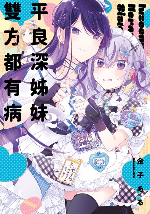 平良深姊妹雙方都有病(2)