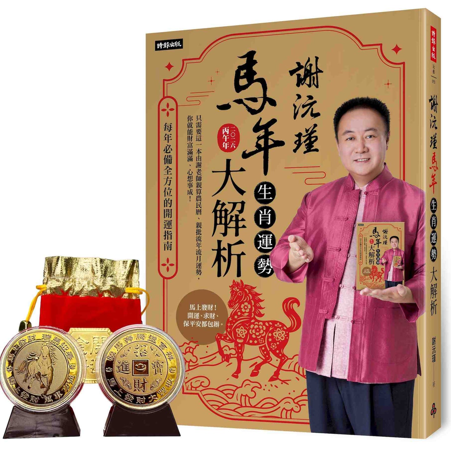 謝沅瑾馬年生肖運勢大解析:每年必備全方位的開運指南【隨書附贈馬上發財豐收大金幣】