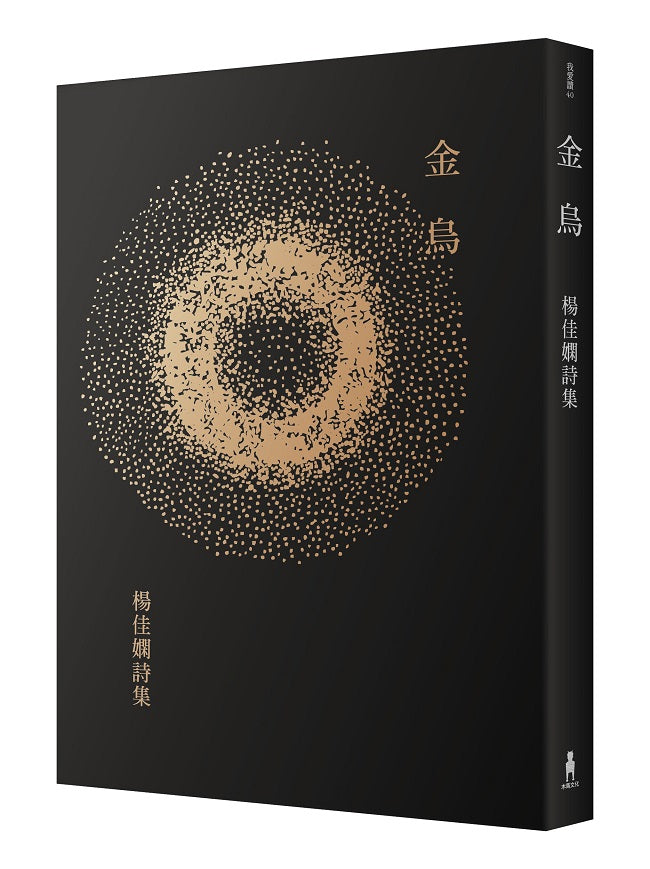 金烏:楊佳嫻詩集(時光復刻版)