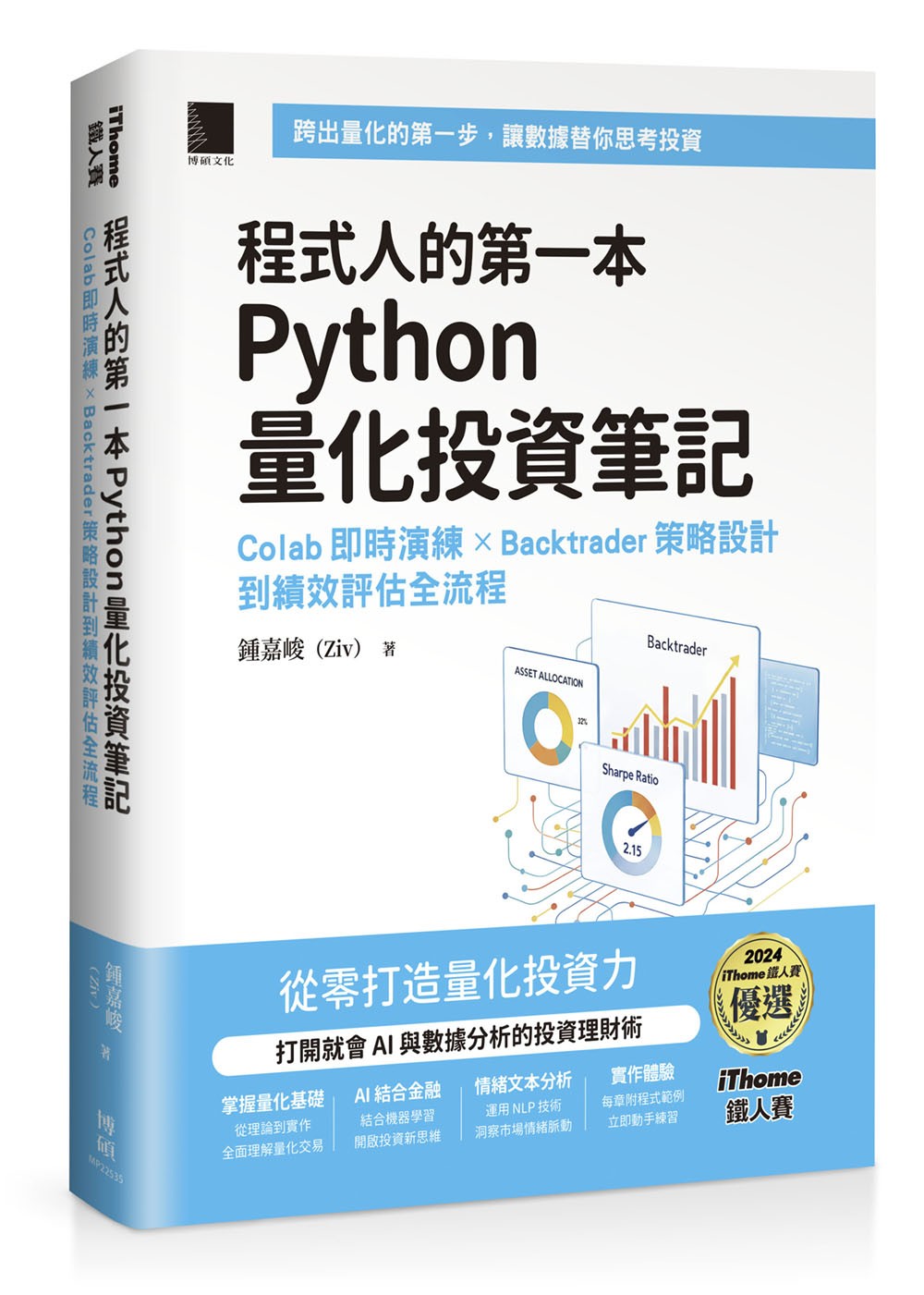 程式人的第一本 Python 量化投資筆記:Colab 即時演練 × Backtrader 策略設計到績效評估全流程(iThome鐵人賽系列書)
