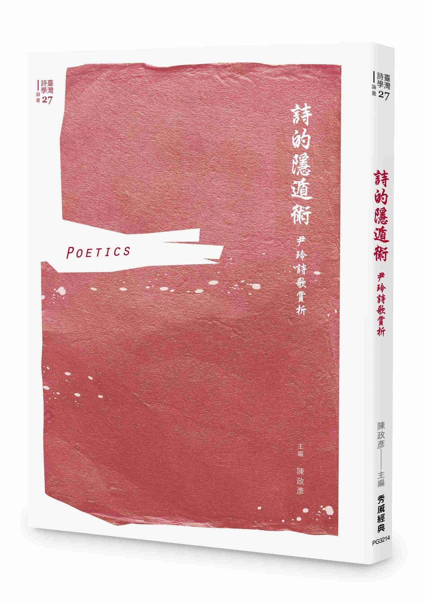 詩的隱遁術:尹玲詩歌賞析