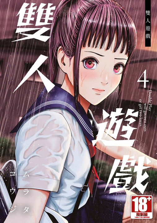 雙人遊戲(4)
